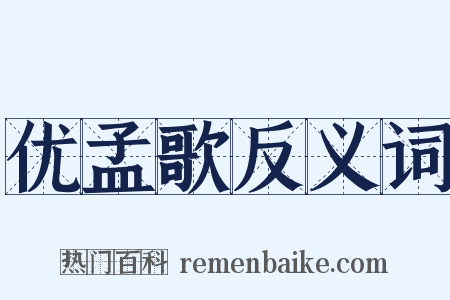 优孟歌反义词是什么意思的图片